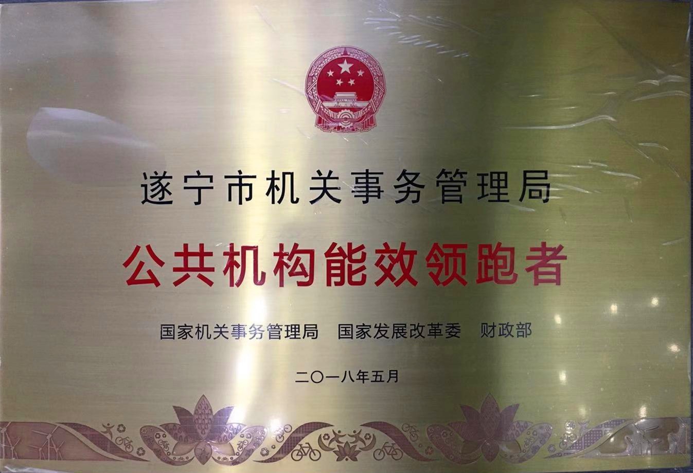 遂寧市機關(guān)事務(wù)管理局獲得公共機構(gòu)能效領(lǐng)跑者殊榮