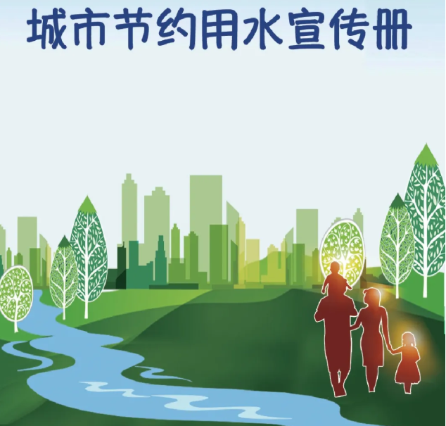 節(jié)水不止在這周！最全手冊帶你了解城市節(jié)水