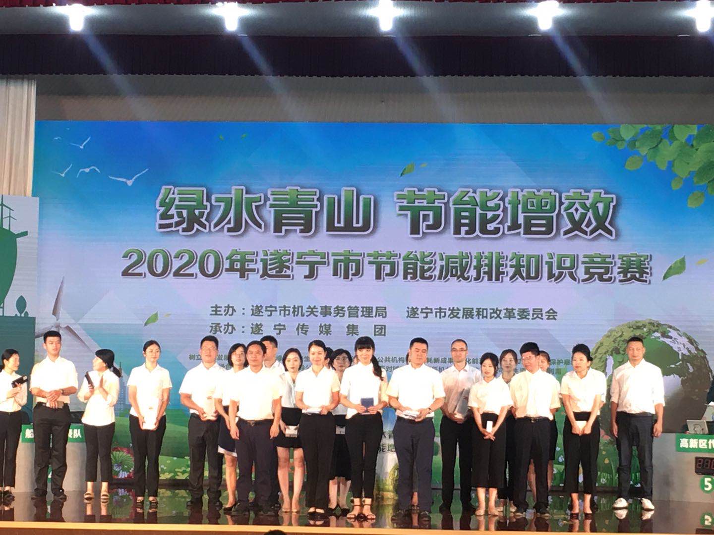 2020年遂寧市節(jié)能減排知識競賽圓滿召開