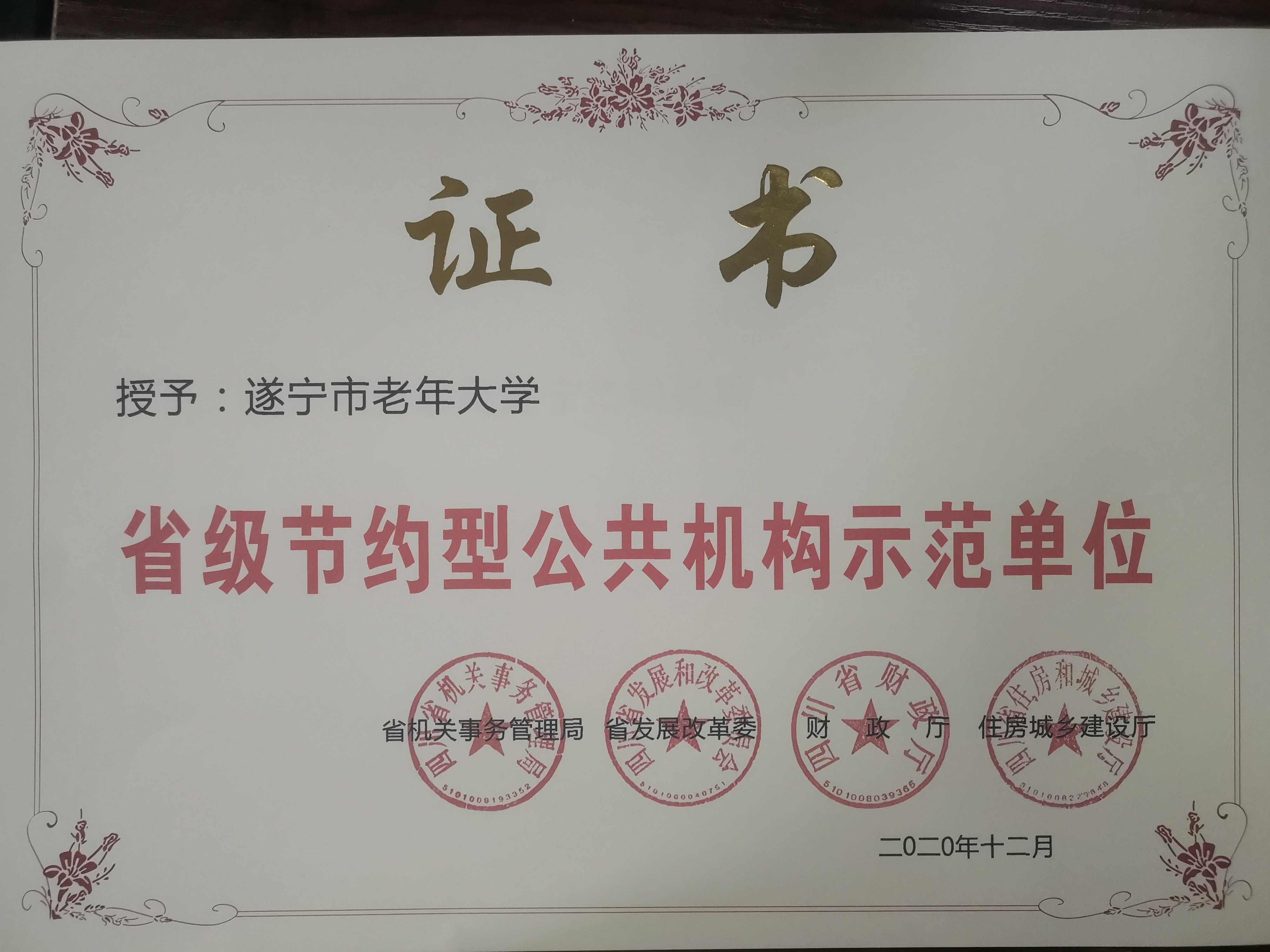 四川省遂寧市老年大學(xué)喜獲省級(jí)節(jié)約型公共機(jī)構(gòu)示范單位稱號(hào)