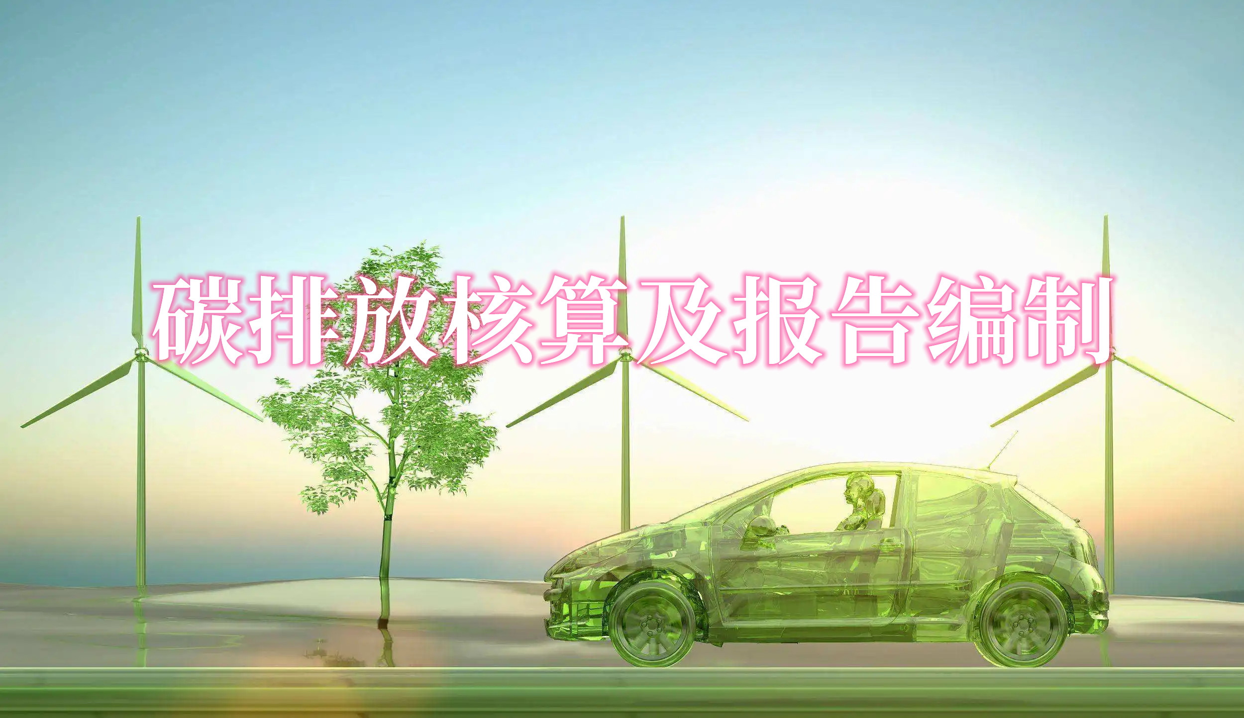 碳排放核算及報告